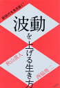 新時代を生き抜く！ 波動を上げる生き方 秋山眞人