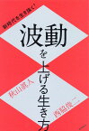 新時代を生き抜く！　波動を上げる生き方 [ 秋山眞人 ]