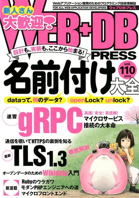 WEB＋DB PRESS（Vol．110（2019））