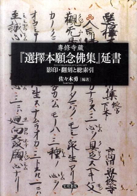 専修寺蔵『選擇本願念佛集』延書 影印・翻刻と総索引 [ 佐々木勇 ]