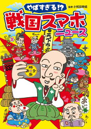 やばすぎる!? 戦国スマホニュース [ 小和田 泰経 ]