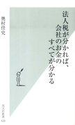 法人税が分かれば、会社のお金のすべてが分かる