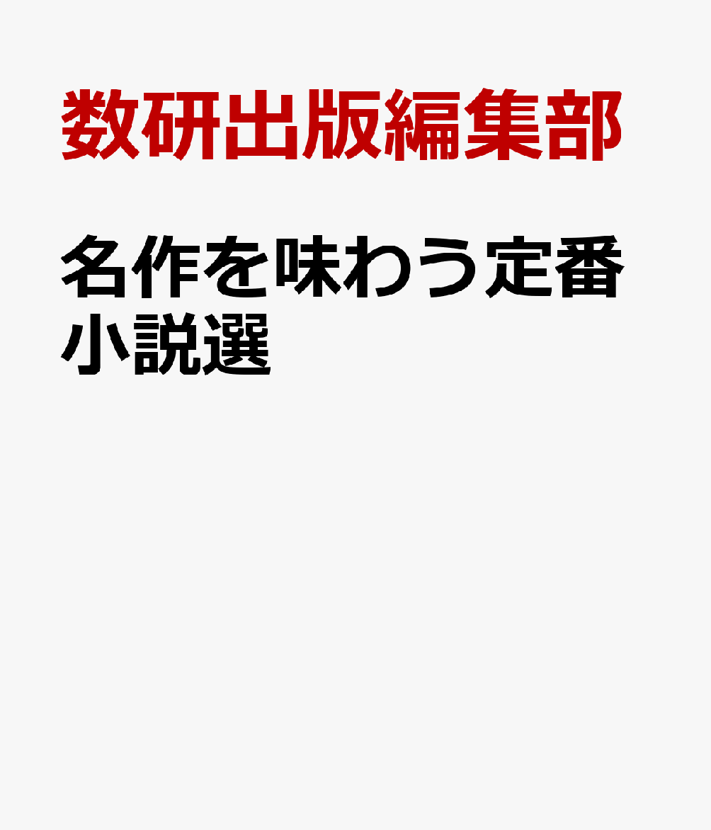 名作を味わう定番小説選