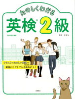 たのしくわかる英検2級