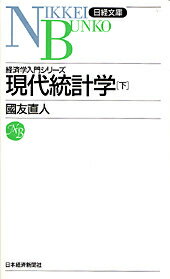 現代統計学（下）