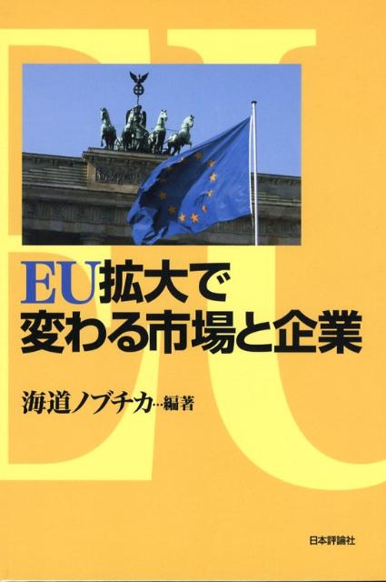EU拡大で変わる市場と企業