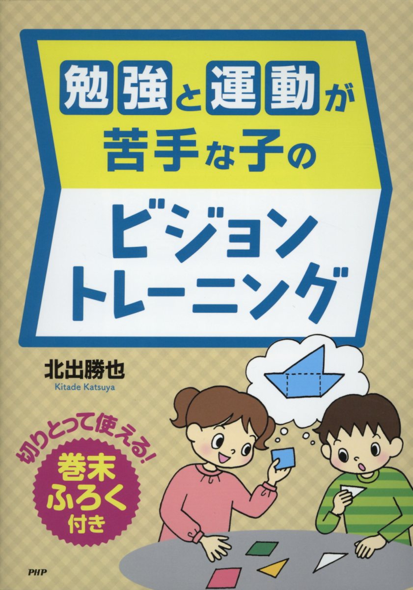 勉強と運動が苦手な子のビジョントレーニング
