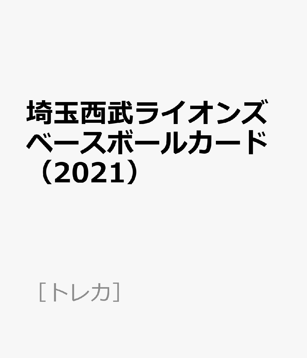 BBM埼玉西武ライオンズベースボールカード2021