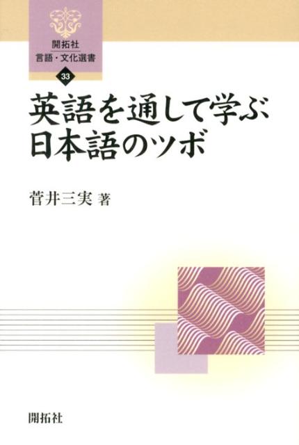 英語を通して学ぶ日本語のツボ （開拓社言語・文化選書） [ 菅井三実 ]