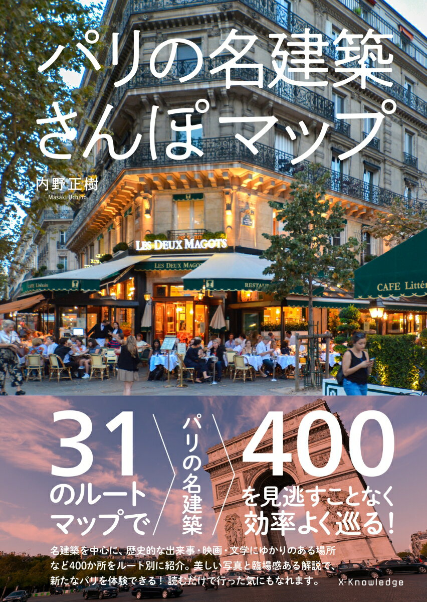 パリの名建築さんぽマップ