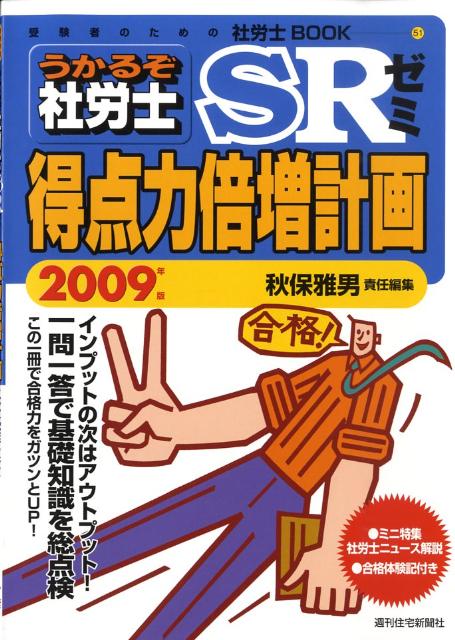 うかるぞ社労士SRゼミ得点力倍増計画　2009年版