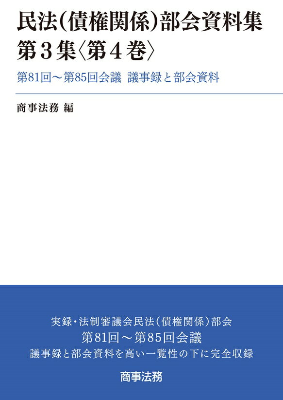 民法（債権関係）部会資料集第3集第4巻ーー第81回〜第85回会議　議事録と部会資料