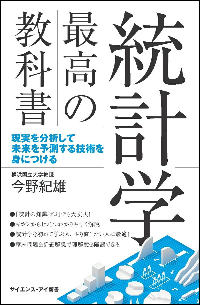 統計学 最高の教科書 （サイエンス・アイ新書） [ 今野 紀雄 ]