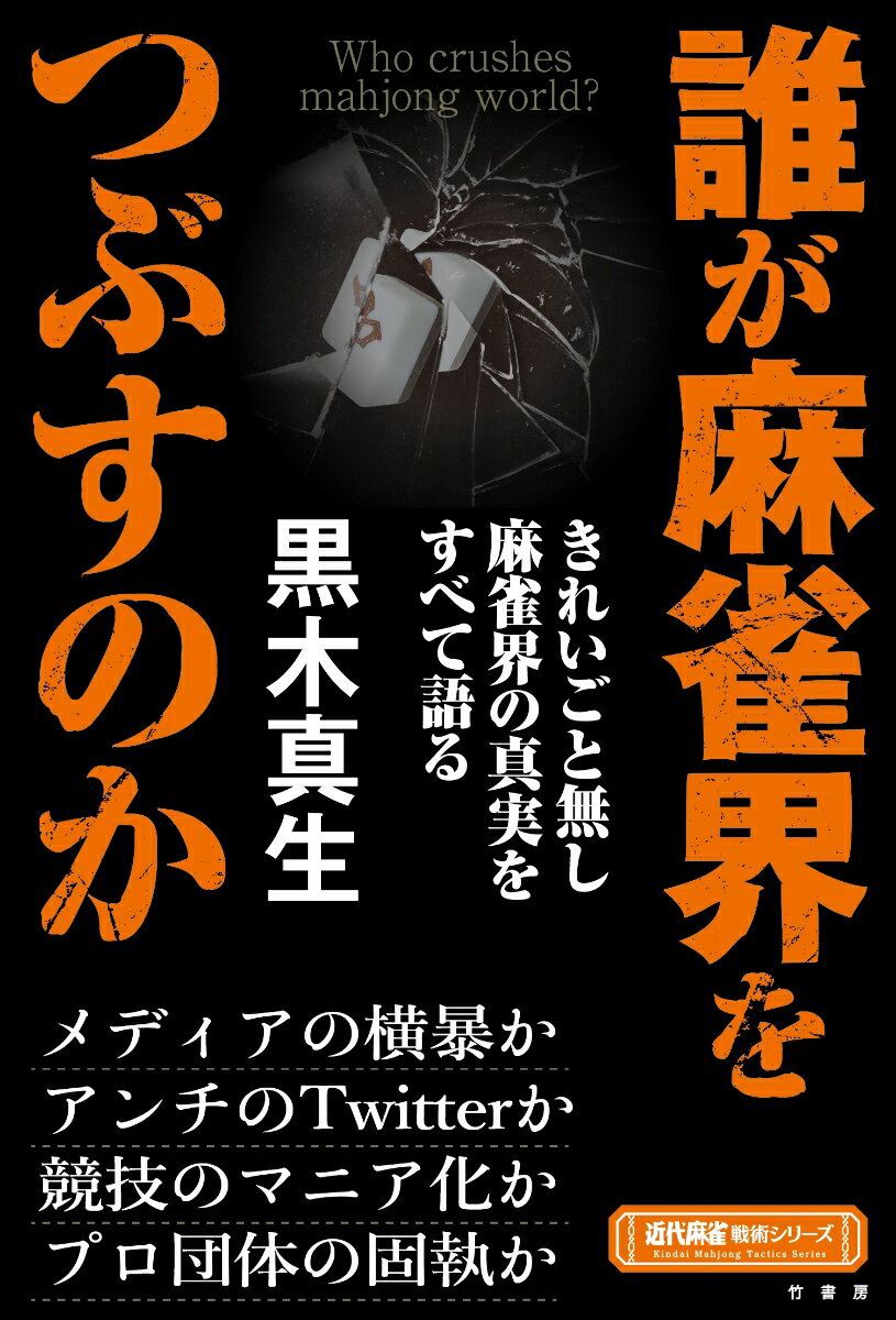 誰が麻雀界をつぶすのか （近代麻雀戦術シリーズ） [ 黒木 真生 ]