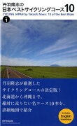 丹羽隆志の日本ベストサイクリングコース10（vol．1）