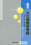 火災調査参考図4訂版 調査に役立つ物品名鑑 [ 火災調査研究会 ]