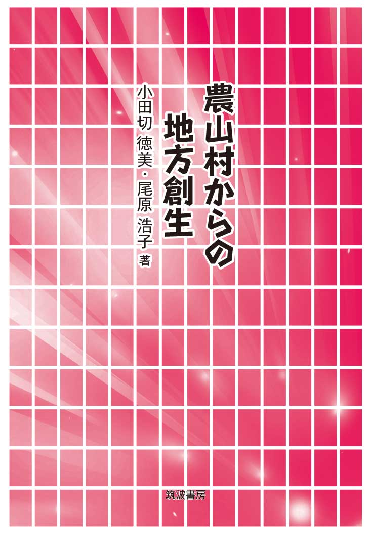 農山村からの地方創生