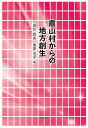 農山村からの地方創生 [ 小田切徳美 ]