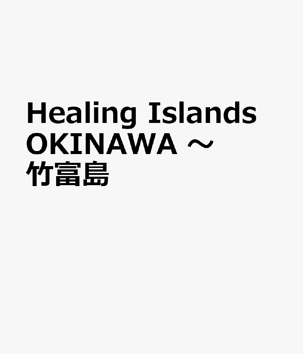Healing　Islands　OKINAWA　　　～竹富島