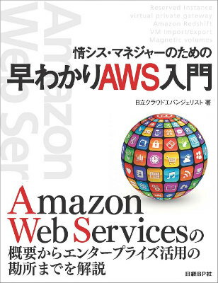 情シス・マネジャーのための早わかりAWS入門