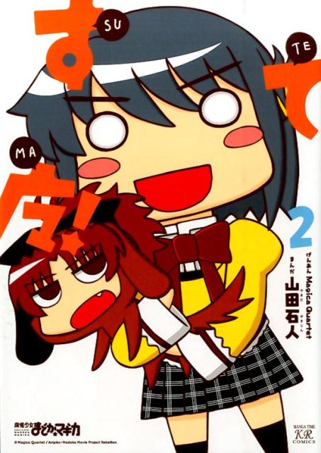 すてマ！ 2巻