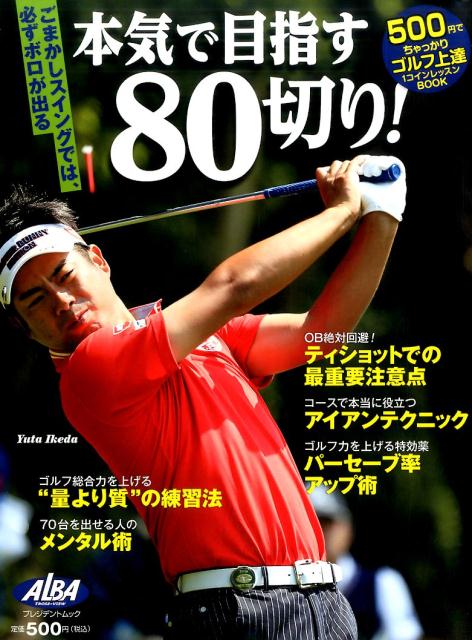 本気で目指す80切り！