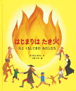 はじまりは たき火 火と くらしてきた わたしたち （福音館の科学シリーズ） 