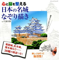 心と脳を整える日本の名城なぞり描き