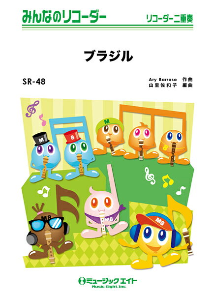 SR48 みんなのリコーダー ブラジル