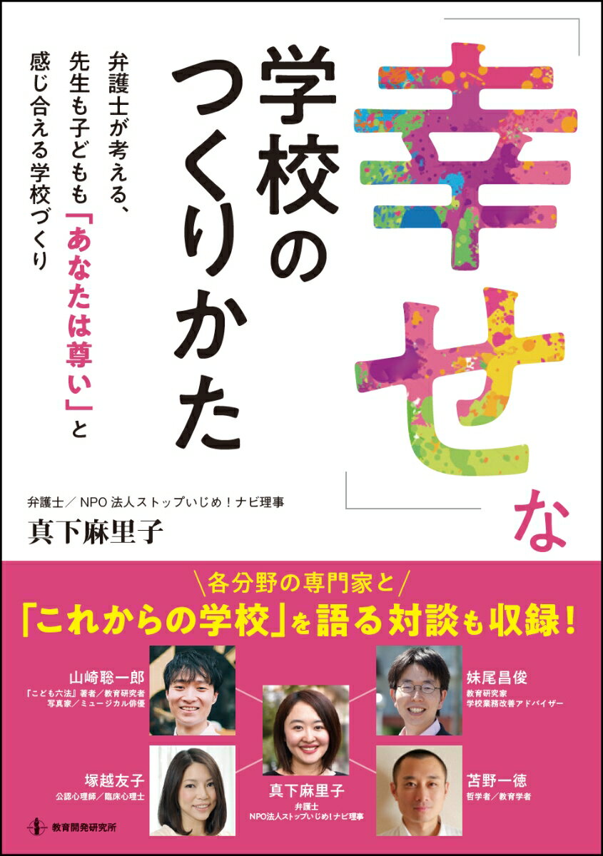 「幸せ」な学校のつくりかた
