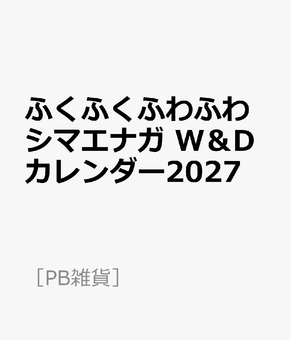 ふくふくふわふわシマエナガ W＆Dカレンダー2027