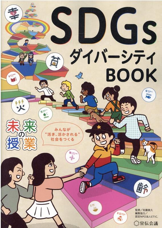 未来の授業 SDGsダイバーシティBOOK 佐藤真久