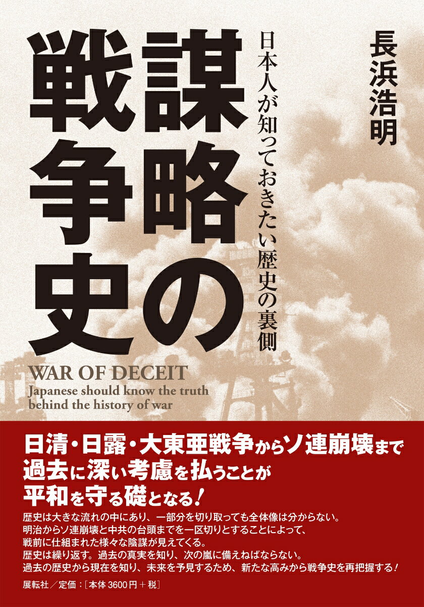 日清・日露・大東亜戦争からソ連崩壊まで過去に深い考慮を払うことが平和を守る礎となる！歴史は大きな流れの中にあり、一部分を切り取っても全体像は分からない。明治からソ連崩壊と中共の台頭までを一区切りとすることによって、戦前に仕組まれた様々な陰謀が見えてくる。歴史は繰り返す。過去の真実を知り、次の嵐に備えねばならない。過去の歴史から現在を知り、未来を予見するため、新たな高みから戦争史を再把握する！