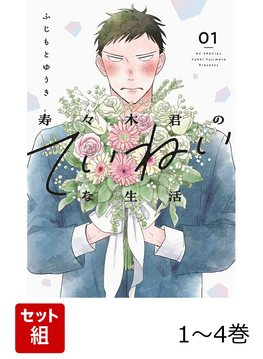 【全巻】 寿々木君のていねいな生活 1-4巻セットの表紙