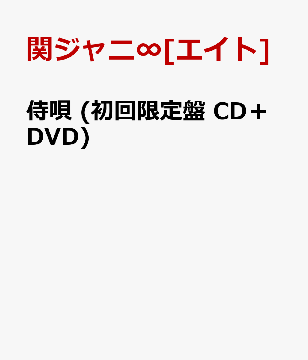 侍唄 (初回限定盤 CD＋DVD) [ 関ジャニ∞[エイト] ]