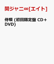 侍唄 (初回限定盤 CD＋DVD) [ 関ジャニ∞[エイト] ]