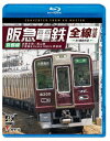 阪急電鉄全線往復 京都線 4K撮影作品 京都本線/嵐山線/千里線&Osaka metro堺筋線【Blu-ray】 [ (鉄道) ]