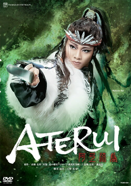 星組シアター・ドラマシティ公演 『阿弖流為ーATERUI-』