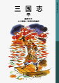 玄徳の蜀、曹操の魏、孫権の呉と、天下は三国の対立時代に入る。ある時は、思いがけない策略で人の裏をかき、ある時は、並はずれた力で相手を圧倒しながら、波瀾万丈の戦いは続く。中学以上。