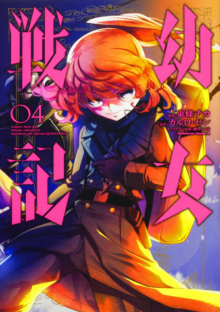 幼女戦記 4巻