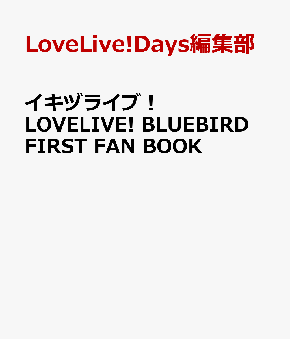 イキヅライブ！ LOVELIVE! BLUEBIRD FIRST FAN BOOK 書影
