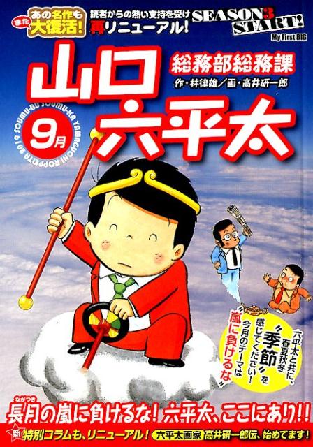 総務部総務課山口六平太 長月の嵐に負けるな！六平太、ここにあり！！