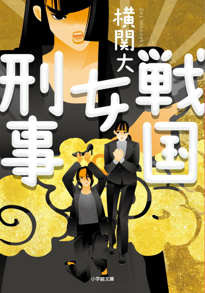 戦国女刑事