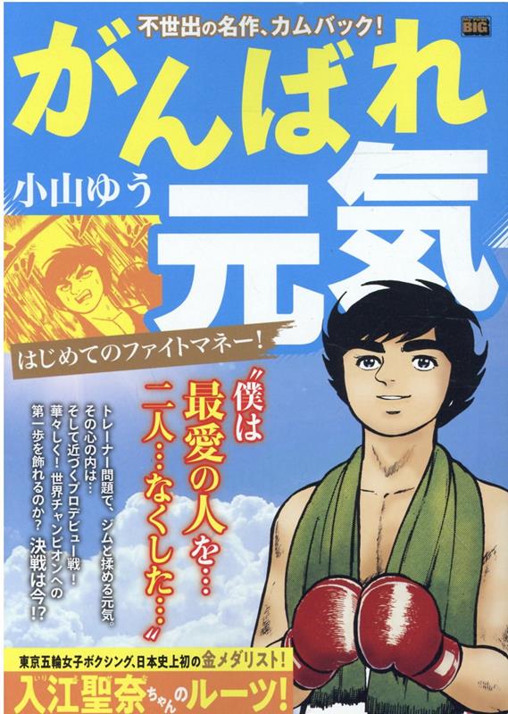 がんばれ元気　はじめてのファイトマネー！