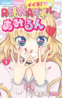 イイネ!REIWAギャル☆あみるん(1)の表紙