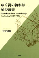 ゆく河の流れは・・・私の読書