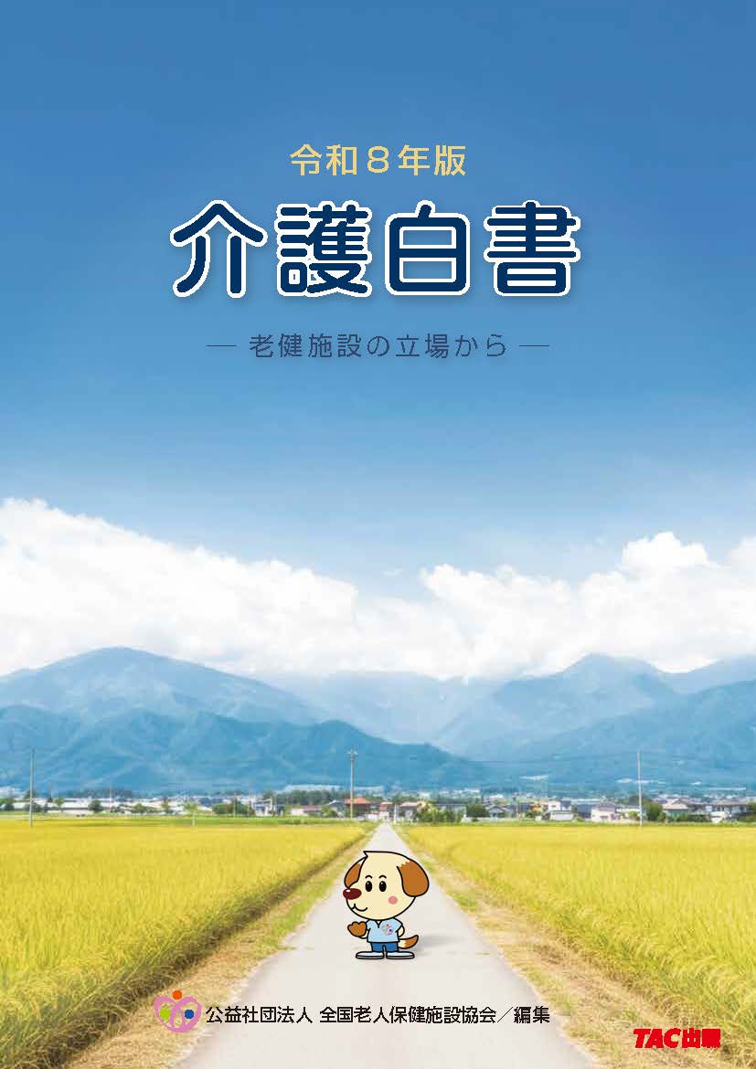令和８年版　介護白書　－老健施設の立場から－ 書影
