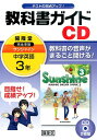 3年サンシャイン教科書ガイドCD （＜CD＞）