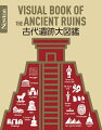 古代遺跡がゼロからわかる！Ｎｅｗｔｏｎが総力をあげて制作した世界一美しくて楽しい古代遺跡図鑑。