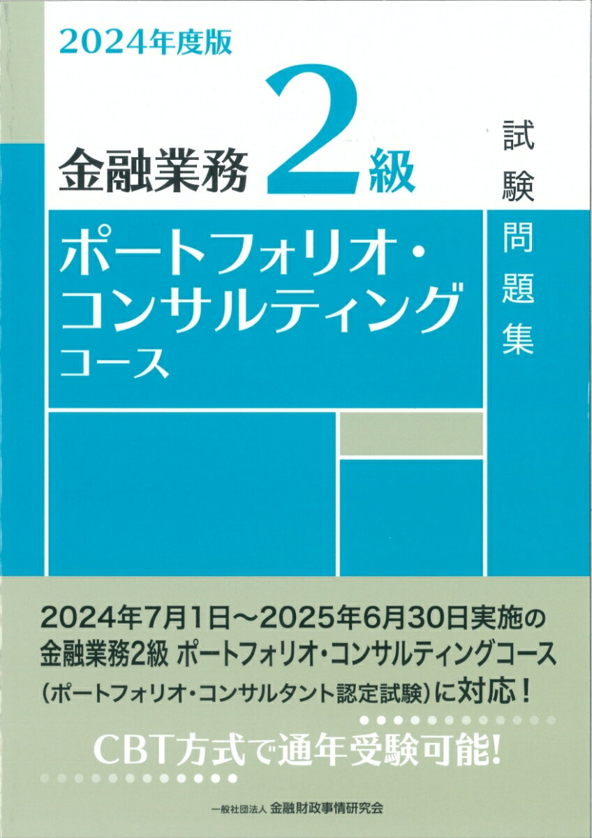 2024年度版 金融業務2級 ポートフォリオ・コンサルティングコース試験問題集